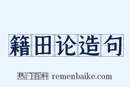 籍田论造句是什么意思的图片